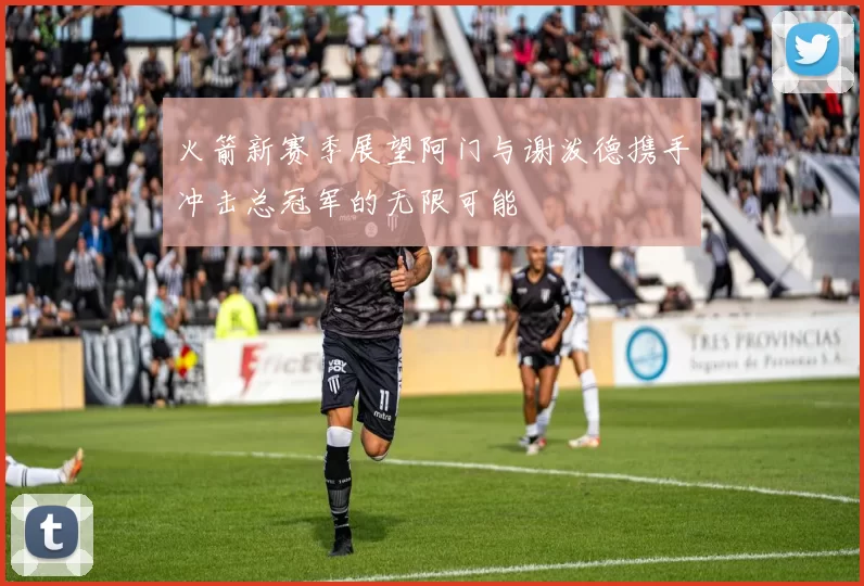 火箭新赛季展望阿门与谢泼德携手冲击总冠军的无限可能