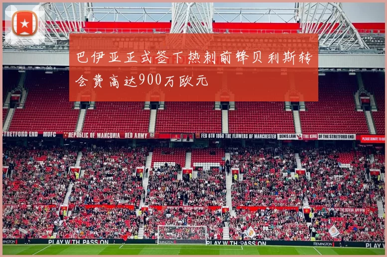 巴伊亚正式签下热刺前锋贝利斯转会费高达900万欧元